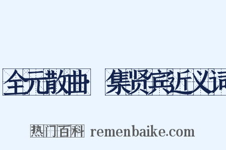 全元散曲·集贤宾近义词是什么意思的图片